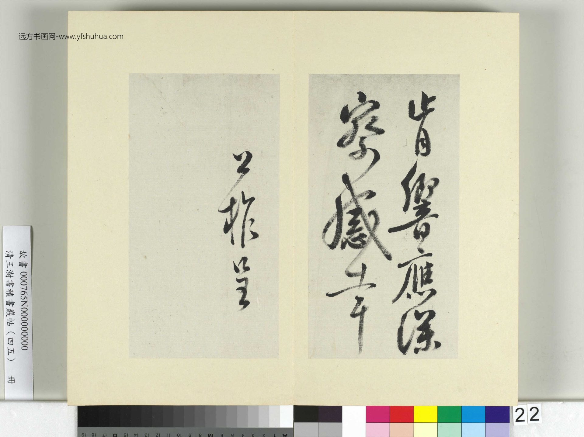 清-王澍-书积书岩帖册（四十五）　冊22　臨柳公權五帖並李德裕手牘